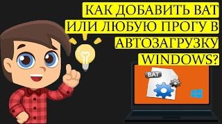 Как добавить BAT-файл или программу в автозагрузку Windows 10 (7,8.1)