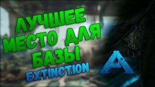 Лучшее место для базы на карте Extinction в ARK: Survival Evolved