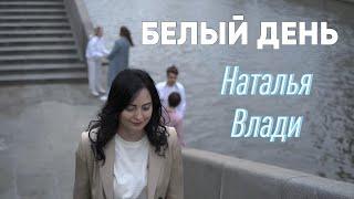 Наталья Влади - БЕЛЫЙ ДЕНЬ (КЛИП)