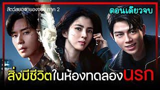 [ตอนเดียวจบ] ซีซั่น2 EP.1-7 สิ่งมีชีวิตห้องทดลองนรก (2024)｜สัตว์ประหลาดที่เกิดขึ้นจากความโลภมนุษย์