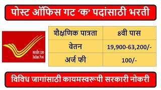 पोस्ट ऑफिस गट ‘क’ पदांसाठी भरती | शैक्षणिक पात्रता : 8वी पास | वेतन : 19,900-63,200/- |