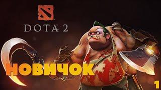 Dota 2 - Приключение новичка 2024