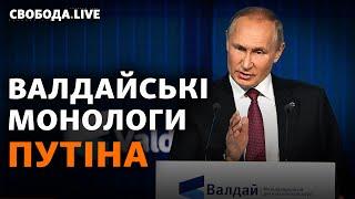 Що хотів сказати Путін на «Валдаї». Росія – «гостра» загроза для США | Свобода Live