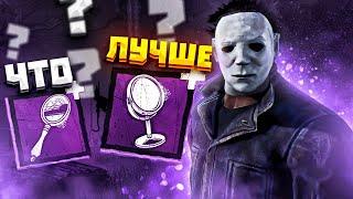 Как Побеждать на Майкле ?? Dead by Daylight