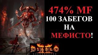 Что выпало из Хел Мефисто за 100 забегов? Diablo 2 Resurrected