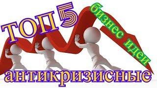 ТОП 5 антикризисных бизнес идей