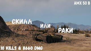 Скилл или раки | AMX 50 B | 10 kills & 8660