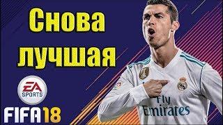 Обзор FIFA18 | Лицензия | Первый взгляд