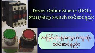 How to install Direct Online Starter?(DOL)Start/Stop Switch တပ်ဆင်နည်း