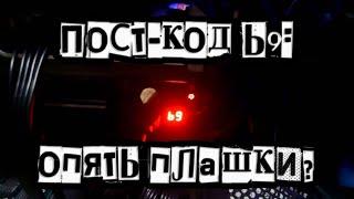 ПОСТ-КОД b9: ОПЯТЬ ПЛАШКИ?