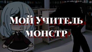 ~•страшилка gacha life•~ мoй yчитeль мoнcтp// polina kuznec