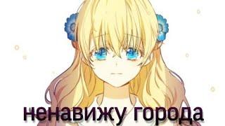 | |AMV/MMV Mix | |Ненавижу города| | Лукас/Атанасия & Руфелис/Аристия| |