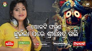 Soloti Faguna - Itishree Singh - New Odia Jagannath Bhajan Song - CineCritics