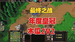 年度皇冠2v2，Grubby携手Moon，一波三折！魔兽争霸3