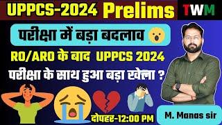 UPPCS 2024 परीक्षा पैटर्न में हुआ बड़ा बदलाव || अब UPPCS 2024 प्रारंभिक परीक्षा की क्या हो रणनीति |||