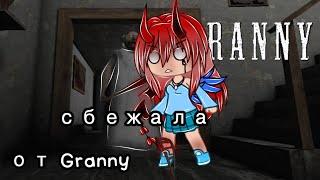 сбегаем от Granny через подземный пороход