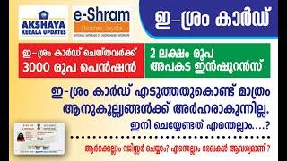 e-shram registration.Benefits of e-shram card.akshaya kerala updates.ഇ ശ്രം രജിസ്ട്രേഷൻ.