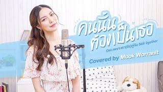 คนนั้นต้องเป็นเธอ Ost.เพราะเรา(ยัง)คู่กัน Still 2gether Covered by Mook Worranit