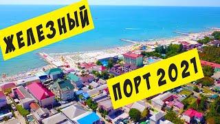 ЖЕЛЕЗНЫЙ ПОРТ 2021 с высоты птичьего полета