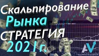 БИНАРНЫЕ ОПЦИОНЫ 2021 | CКАЛЬПИНГ СТРАТЕГИЯ 2021 | ЛУЧШАЯ СТРАТЕГИЯ 2021 ГОДА