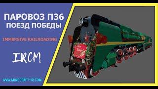  Паровоз П36 Поезд Победы (новые текстуры) в Майнкрафт Immersive Railroading от автора nordon73