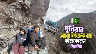 Gilgit Baltistan Tour || Karakoram Highway || দুনিয়ার সবচেয়ে বিপদজনক রাস্তা কারাকোরাম গিলগিট ভ্রমণ