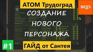 СОЗДАНИЕ НОВОГО ПЕРСОНАЖА. Атом РПГ Трудоград. Характеристики способности навыки умения особенности.