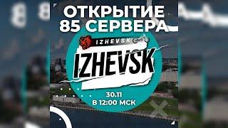 УРА! ОТКРЫТИЕ НОВОГО сервера IZHEVSK на БЛЕК РАША!