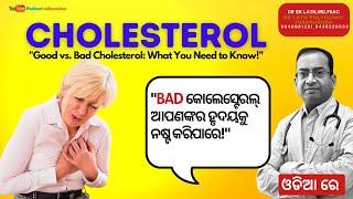 Good Vs Bad Cholesterol In Odia I DR S K Lath #cholesterolcontrol #odiahealthtips #odiahealth