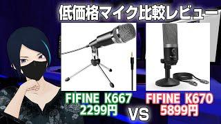 【マイクレビュー】高コスパ！2000円台のマイクFIFINE K667をK670と比較してみた【古川ノブ】