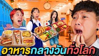 ผมลองกิน อาหารกลางวันโรงเรียน 30 ประเทศ !