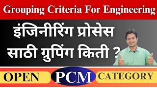 PCM Grouping|Eligibility Criteria for Engineering Admissions in Maharashtra |PCM Eligibility|mht cet