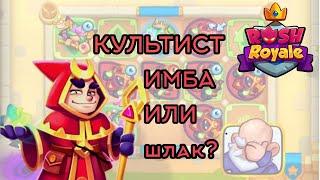 RUSH ROYALE / КУЛЬТИСТ | ОБНОВЛЕНИЕ 26.0 МЕХАНИКА ИГРЫ ДЛЯ НАЧИНАЮЩИХ