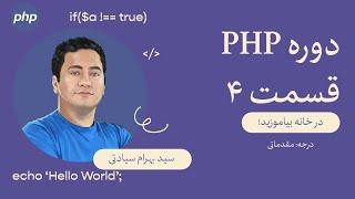 قسمت ۴:‌ توابع در PHP