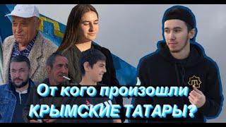 От кого произошли крымские татары?