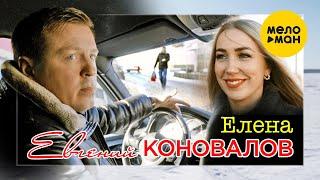 Евгений Коновалов  -  Елена (Official Video)