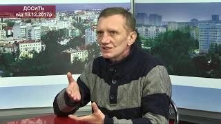 Програма ” Досить “ . Запис від 18 грудня. Гості студії – Андрій  Діденко та Олекса Ярославець .