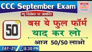 Day #21 | CCC Sep Exam 2019 | Important Full Form | पेपर से पहले जरूर देख ले | cccwifistudy