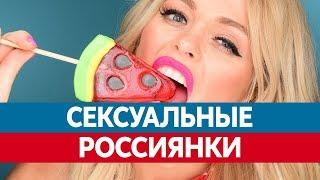 Самые СЕКСУАЛЬНЫЕ ДЕВУШКИ России. Самые сексуальные русские!