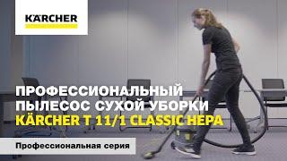 Профессиональный пылесос сухой уборки Kärcher T 11/1 Classic HEPA