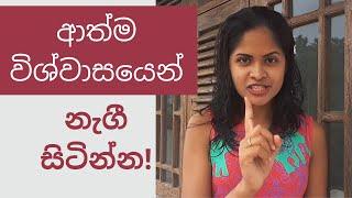 ආත්ම විශ්වාසය වැඩිකරගන්න ක්‍රම - How to boost self confidence - Simple psychology tips - Sinhala