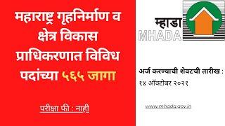 565 जागा विविध पदांसाठी - म्हाडा (महाराष्ट्र गृहनिर्माण व क्षेत्र विकास प्राधिकरण) #MHADA