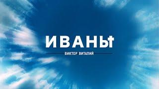 Виктор  Виталий - Иваны (Official Lyric Video)