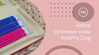 Набор чулочных спиц KnitPro Zing | Обзор, сравнение с ChiaoGoo и HiyaHiya | Моё субъективное мнение