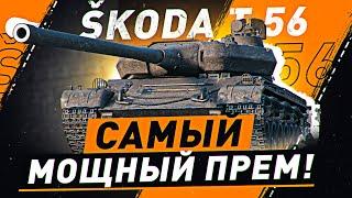 ЧЕЛЛЕНДЖ - МАРАФОН на Skoda T56 WOT ● ТРИ ОТМЕТКИ ЗА СТРИМ НА СКОРОСТЬ!