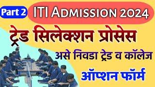 ITI Trade & College Selection कसे करावे? ITI Admission 2024 Maharashtra, iti option form