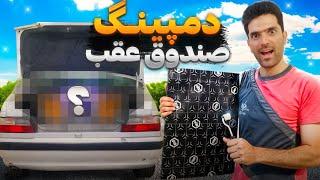 صندوق رو دمپینگ و صفرشویی کردم، پروژه دمپینگ کل ماشین قسمت اول