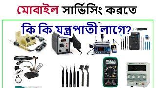 মোবাইল সার্ভিসিং করতে কি কি যন্ত্রপাতী দরকার ? Mobile Repairing Tools Bangla.