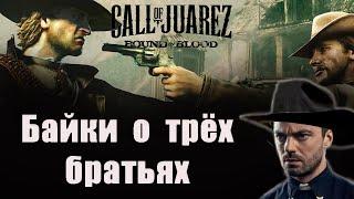 Что там в Call of Juarez Bound in Blood [Сюжет] [Вестерны до RDR]