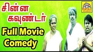 சின்ன கவுண்டர் - Goundamani Senthil Full Comedy HD | Vijayakanth, Sukanya, Manorama, NTM Cinemas